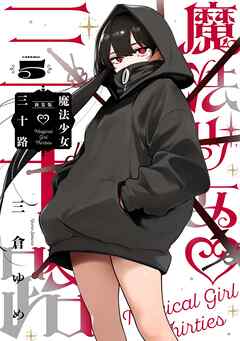 魔法少女三十路