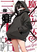 魔法少女三十路・新装版(5)