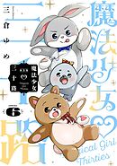 魔法少女三十路・新装版(6)
