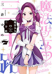 魔法少女三十路