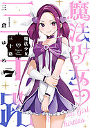 魔法少女三十路(7)