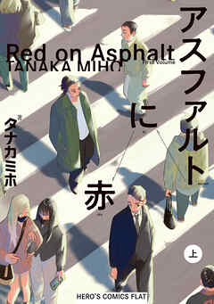 アスファルトに赤