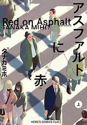 アスファルトに赤