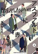 アスファルトに赤