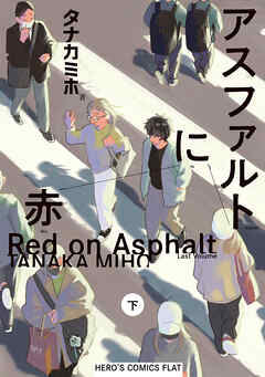 アスファルトに赤
