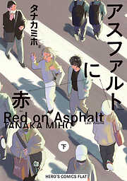 アスファルトに赤