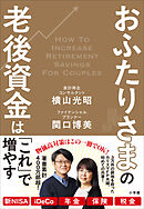 おふたりさまの老後資金は「これ」で増やす