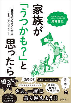 家族が「うつかも？」と思ったら　～最初の“どうしよう”に答える一番優しいうつガイド～
