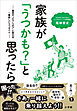 家族が「うつかも？」と思ったら　～最初の“どうしよう”に答える一番優しいうつガイド～