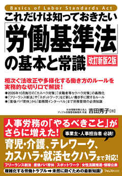 これだけは知っておきたい「労働基準法」の基本と常識　改訂新版2版
