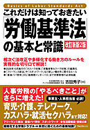 これだけは知っておきたい「労働基準法」の基本と常識　改訂新版2版