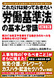 これだけは知っておきたい「労働基準法」の基本と常識　改訂新版2版