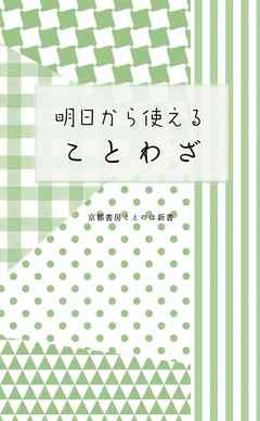 明日から使えることわざ 京都書房編修制作部 漫画 無料試し読みなら 電子書籍ストア ブックライブ