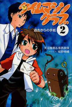 タイムマシンクラブ〈2〉 過去からの手紙