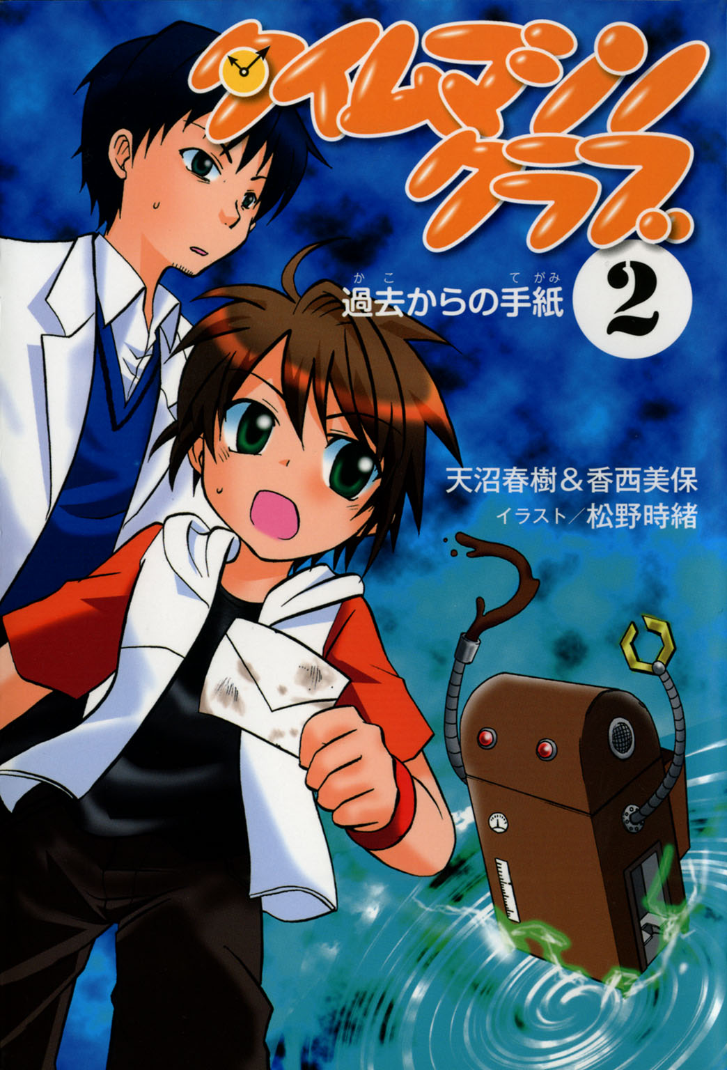 タイムマシンクラブ 2 過去からの手紙 漫画 無料試し読みなら 電子書籍ストア ブックライブ