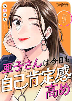 亜子さんは今日も自己肯定感高め