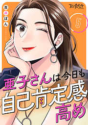 亜子さんは今日も自己肯定感高め
