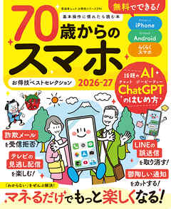 晋遊舎ムック お得技シリーズ294　70歳からのスマホお得技ベストセレクション2026-27