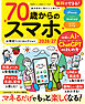 晋遊舎ムック お得技シリーズ294　70歳からのスマホお得技ベストセレクション2026-27