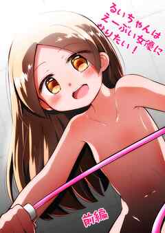 るいちゃんはえーぶい女優になりたい！：前編