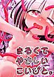 まるくてやさしいこいびと。