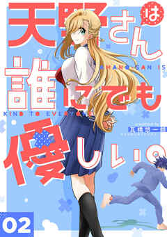 【期間限定　無料お試し版】天野さんは誰にでも優しい。