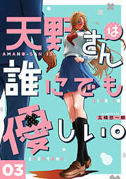 【期間限定　無料お試し版】天野さんは誰にでも優しい。