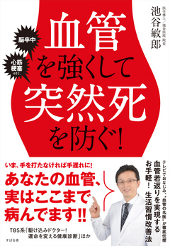 血管を強くして突然死を防ぐ 漫画 無料試し読みなら 電子書籍ストア ブックライブ