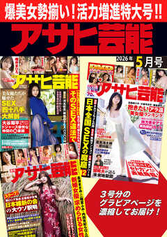 アサヒ芸能グラフ2026年5月号