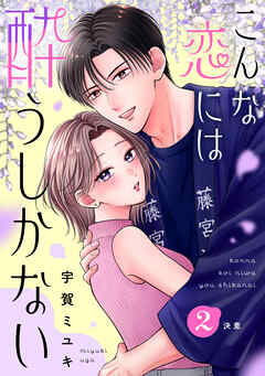 こんな恋には酔うしかない［ｃｏｍｉｃ　ｔｉｎｔ］　分冊版