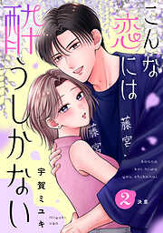 こんな恋には酔うしかない［ｃｏｍｉｃ　ｔｉｎｔ］　分冊版