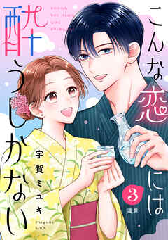 こんな恋には酔うしかない［ｃｏｍｉｃ　ｔｉｎｔ］　分冊版