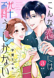 こんな恋には酔うしかない［ｃｏｍｉｃ　ｔｉｎｔ］　分冊版