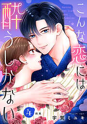 こんな恋には酔うしかない［ｃｏｍｉｃ　ｔｉｎｔ］　分冊版