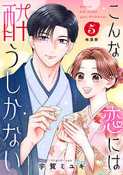 こんな恋には酔うしかない［ｃｏｍｉｃ　ｔｉｎｔ］　分冊版