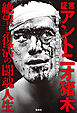 証言 アントニオ猪木 絶望と復活の闘魂人生