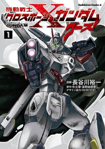 機動戦士クロスボーン ガンダム ゴースト 1 長谷川裕一 マンガ家 矢立肇 漫画 無料試し読みなら 電子書籍ストア ブックライブ