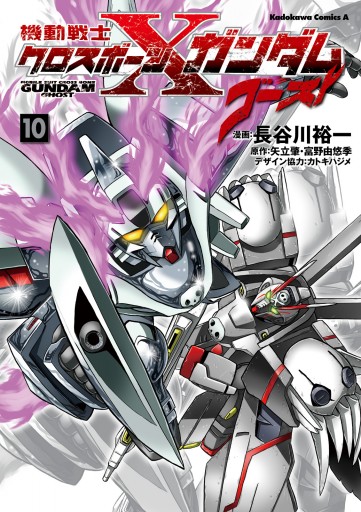 機動戦士クロスボーン・ガンダム ゴースト(10) - 長谷川裕一（マンガ家 