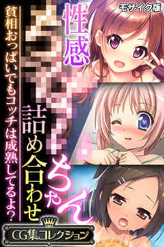 性感●●●●ちゃん詰め合わせ ～貧相おっぱいでもコッチは成熟してるよ？～【CG集コレクション】 モザイク版
