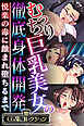 むっちり巨乳美女の徹底身体開発 ～悦楽の毒に蝕まれ堕ちるまで～【CG集コレクション】