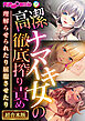 高潔ナマイキ女の徹底搾り責め～理解らせられたり屈服させたり～【超合本シリーズ】