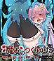 魔女のつくりかた How to create a witch ～無垢なカラダに刻まれる邪教の淫紋～ CGノベル版 前編