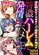 特濃ハーレムで発情生ハメSEX ～淫乱痴女をイカせまくって理性をブチ飛ばす～【極合本シリーズ】