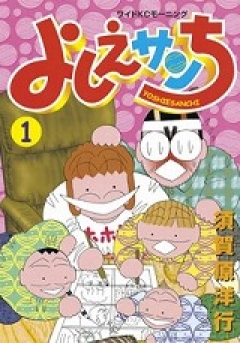 よしえサンち １ 須賀原洋行 漫画 無料試し読みなら 電子書籍ストア ブックライブ