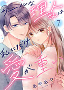 クールな理人さんは私にだけ愛が重い７