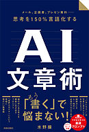 メール、企画書、プレゼン資料 ― 思考を150％言語化するAI文章術