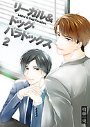 リーガル＆ドッグ・パラドックス2