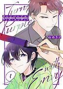 ターンパープル・ウィズ・エンヴィー【単話】（1）