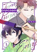 ターンパープル・ウィズ・エンヴィー【単話】（3）
