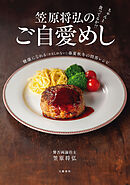 ちゃんと食ってるか！？　笠原将弘のご自愛めし　健康になれる（かもしれない）春夏秋冬の問答レシピ